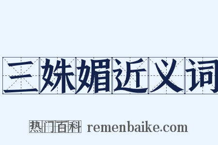 三姝媚近义词是什么意思的图片